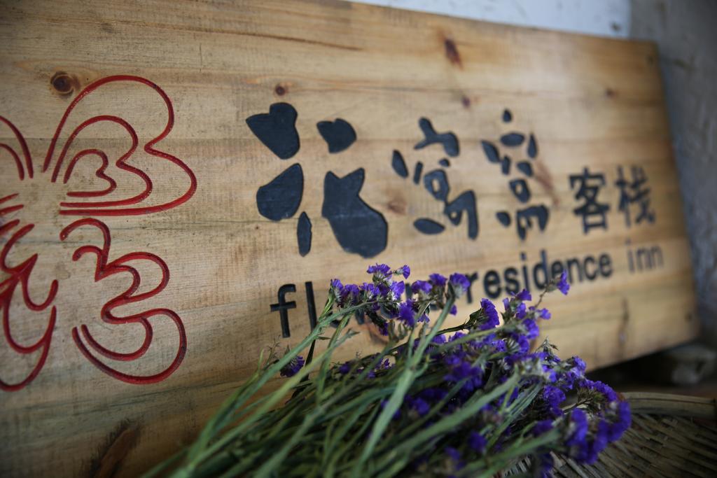 Flowers Residence หยวนหยาง ภายนอก รูปภาพ
